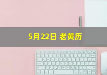 5月22日 老黄历